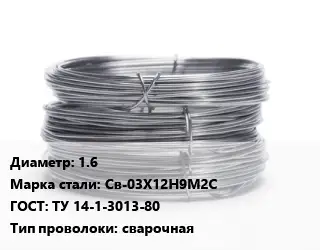 Проволока нержавеющая металлическая  1.6 Сталь: Св-03Х12Н9М2С ГОСТ: ТУ 14-1-3013-80 сварочная